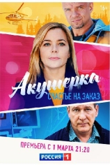 Акушерка. Счастье на заказ