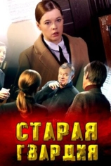 Старая гвардия