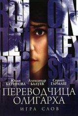 Игра слов: Переводчица олигарха