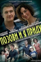 Позови, и я приду