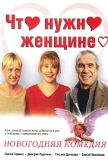 Что нужно женщине