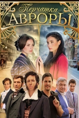 Перчатка Авроры