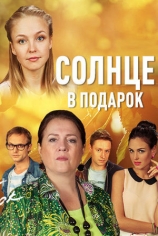 Солнце в подарок