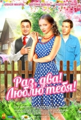 Раз, два! Люблю тебя!