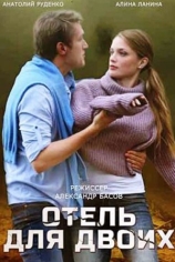 Отель для двоих