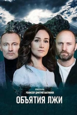 Объятия лжи