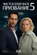 Чистосердечное призвание-5