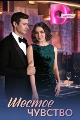 Шестое чувство