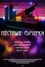 Пёстрые сумерки