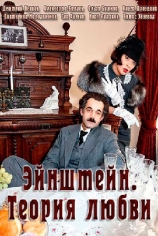 Эйнштейн. Теория любви