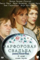 Фарфоровая свадьба