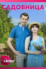 Садовница