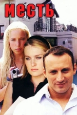 Месть