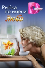 Рыбка по имени Люба