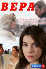 Вера