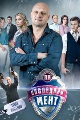 Последний мент