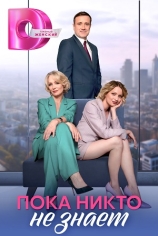 Пока никто не знает