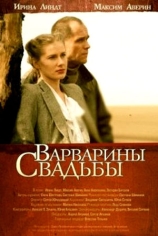 Варварины свадьбы