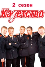Кадетство. 2 сезон