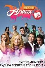 Мечты Алисы