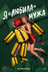 Я "любила" мужа