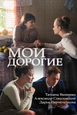 Мои дорогие