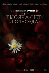 Тысяча "нет" и одно "да"