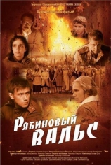 Рябиновый вальс