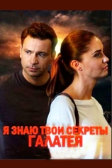 Я знаю твои секреты. Галатея