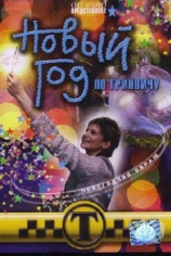 Таксистка. Новый год по Гринвичу