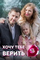 Хочу тебе верить
