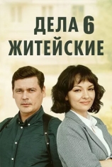 Дела житейские-6