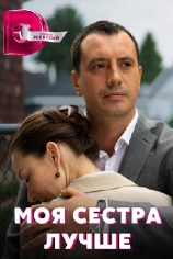 Моя сестра лучше