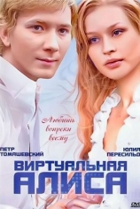 Виртуальная Алиса