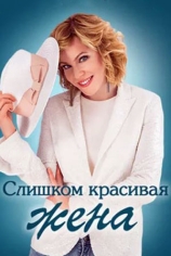 Слишком красивая жена