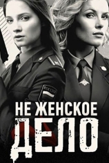 Не женское дело