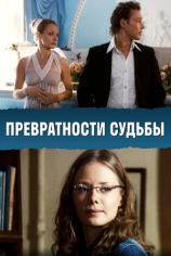 Превратности судьбы