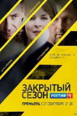 Закрытый сезон