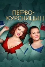 Первокурсницы-2