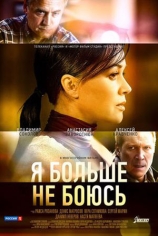 Я больше не боюсь