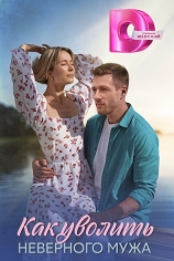 Как уволить неверного мужа
