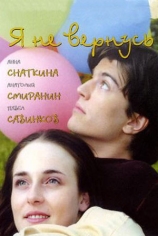 Я не вернусь