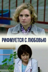 Рифмуется с любовью