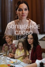 Волшебное слово