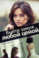 Выйти замуж любой ценой