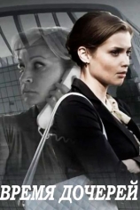 Время дочерей