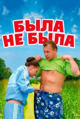 Была не была