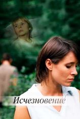 Исчезновение
