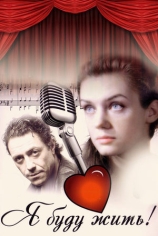 Я буду жить!