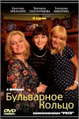 Бульварное Кольцо